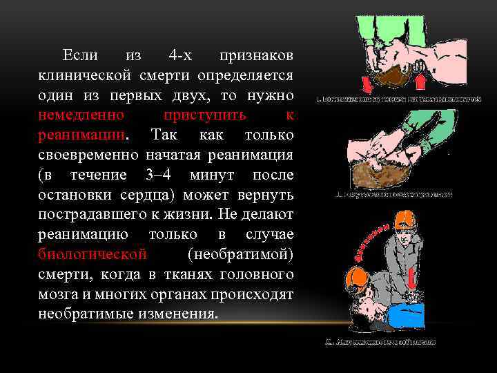 Если из 4 -х признаков клинической смерти определяется один из первых двух, то нужно