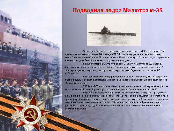 Подводная лодка Малютка м-35 27 октября 1941 года советская подводная лодка «М-35» из состава