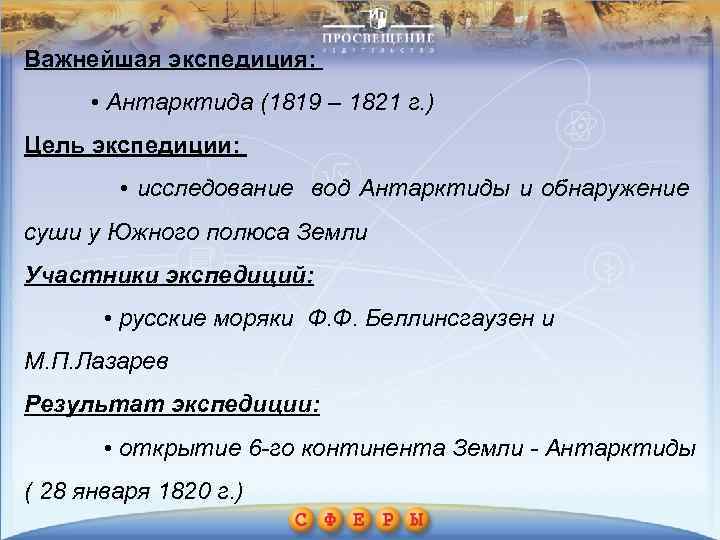 Важнейшая экспедиция: • Антарктида (1819 – 1821 г. ) Цель экспедиции: • исследование вод