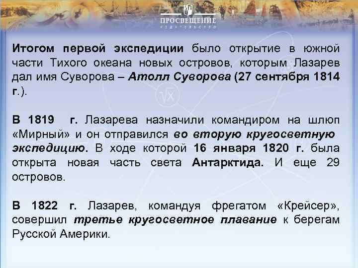 Итогом первой экспедиции было открытие в южной части Тихого океана новых островов, которым Лазарев