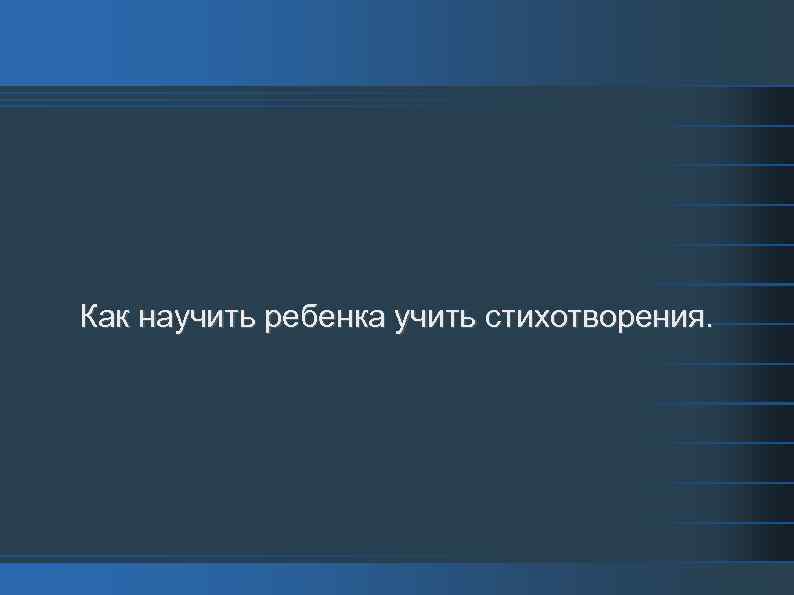 Как научить ребенка учить стихотворения. 