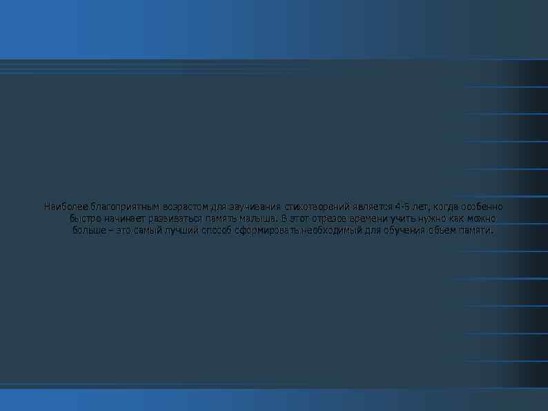 Наиболее благоприятным возрастом для заучивания стихотворений является 4 -5 лет, когда особенно быстро начинает