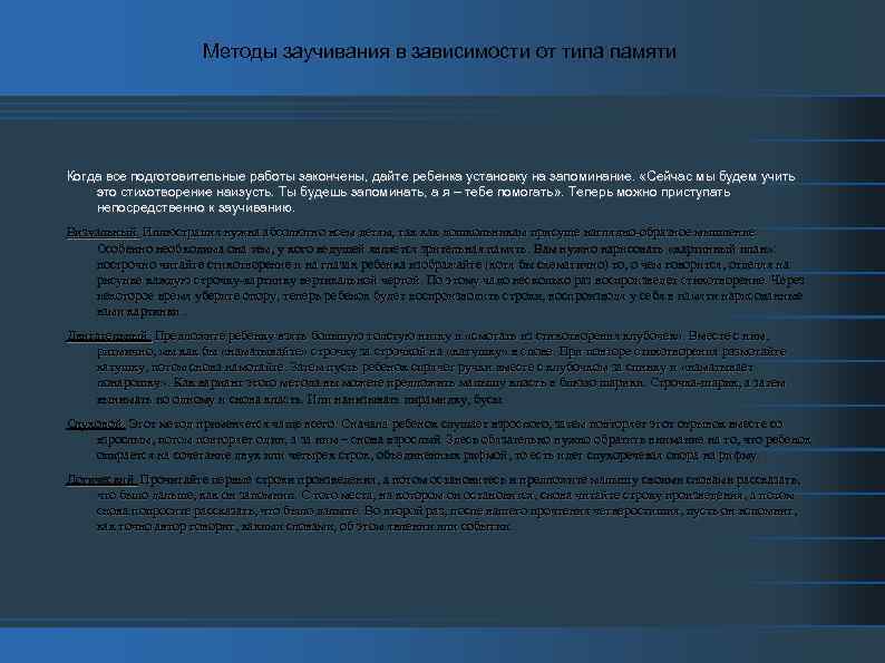 Методы заучивания в зависимости от типа памяти Когда все подготовительные работы закончены, дайте ребенка