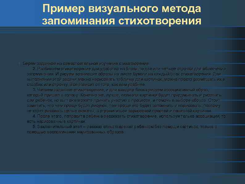 Пример визуального метода запоминания стихотворения 1. Берем заданное на самостоятельное изучение стихотворение. 2. Разбиваем
