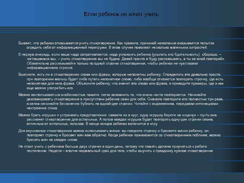 Если ребенок не хочет учить Бывает, что ребенок отказывается учить стихотворение. Как правило, причиной