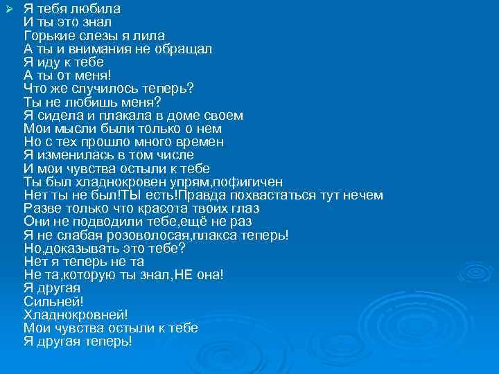 Ø Я тебя любила И ты это знал Горькие слезы я лила А ты