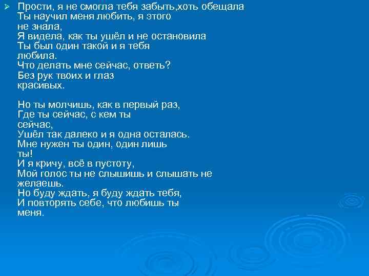 Ø Прости, я не смогла тебя забыть, хоть обещала Ты научил меня любить, я