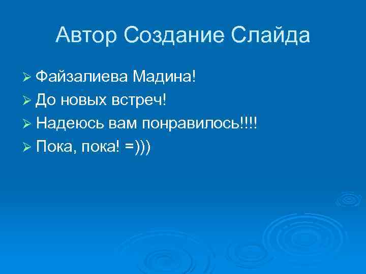 Автор Создание Слайда Ø Файзалиева Мадина! Ø До новых встреч! Ø Надеюсь вам понравилось!!!!