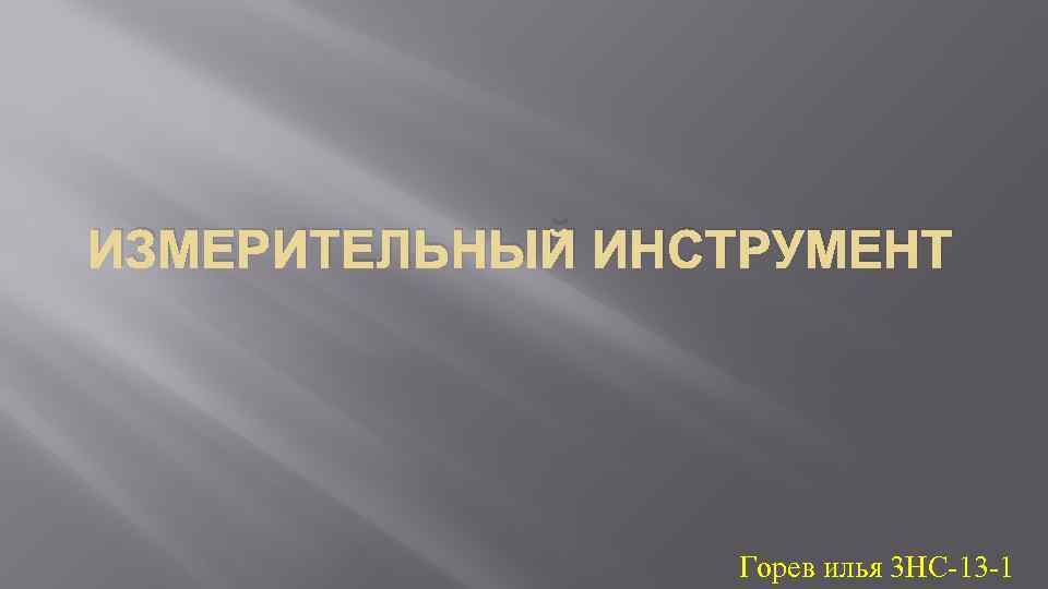 ИЗМЕРИТЕЛЬНЫЙ ИНСТРУМЕНТ Горев илья 3 НС-13 -1 