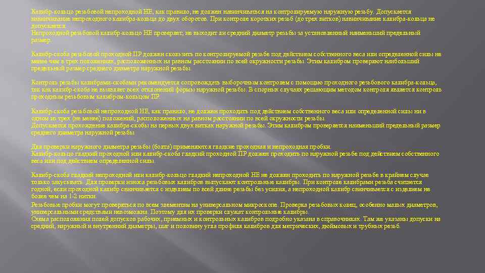 Калибр-кольцо резьбовой непроходной НЕ, как правило, не должен навинчиваться на контролируемую наружную резьбу. Допускается