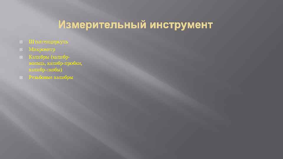 Измерительный инструмент Штангенциркуль Микрометр Калибры (калибркольца, калибр-пробки, калибр-скобы) Резьбовые калибры 