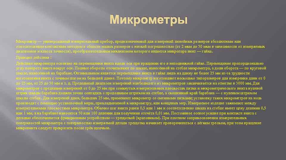 Микрометры Микрометр — универсальный измерительный прибор, предназначенный для измерений линейных размеров абсолютным или относительным