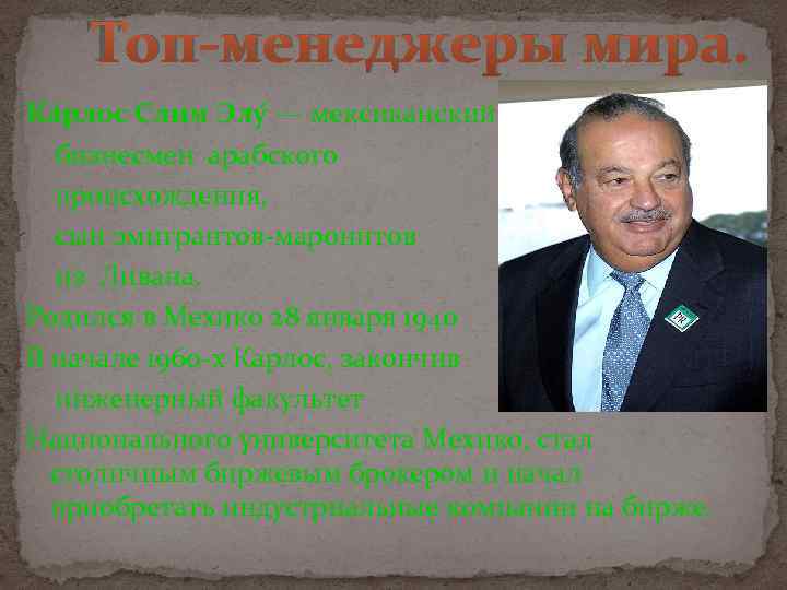 Топ-менеджеры мира. Ка рлос Слим Элу — мексиканский бизнесмен арабского происхождения, сын эмигрантов-маронитов из