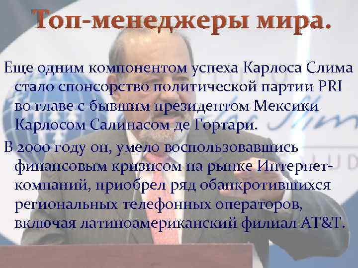 Топ-менеджеры мира. Еще одним компонентом успеха Карлоса Слима стало спонсорство политической партии PRI во