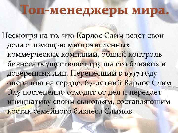 Топ-менеджеры мира. Несмотря на то, что Карлос Слим ведет свои дела с помощью многочисленных
