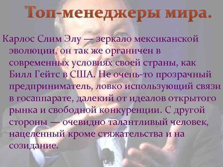 Топ-менеджеры мира. Карлос Слим Элу — зеркало мексиканской эволюции, он так же органичен в