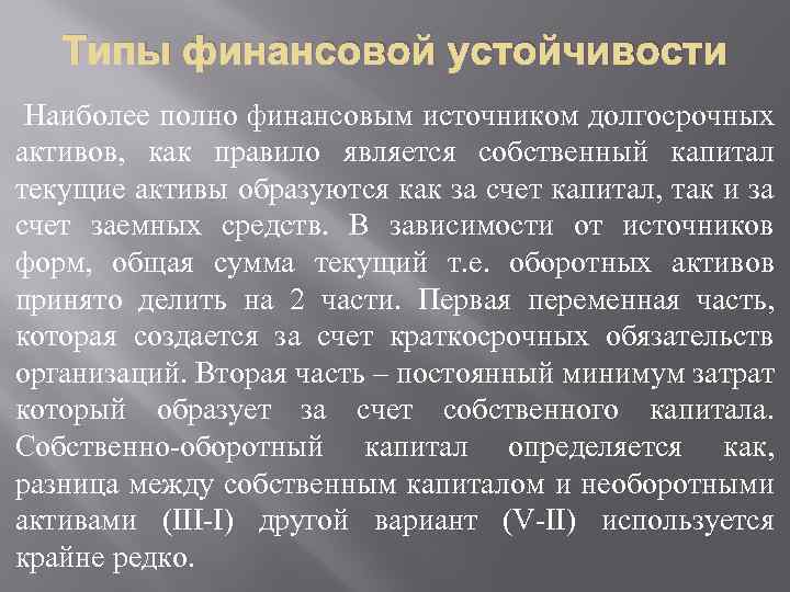 Типы финансовой устойчивости Наиболее полно финансовым источником долгосрочных активов, как правило является собственный капитал
