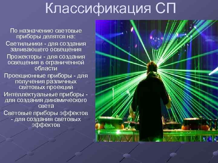 Виды световых. Классификация световых приборов. Назначение и классификация световых приборов. Классификация осветительных приборо. Назначение светового освещения.