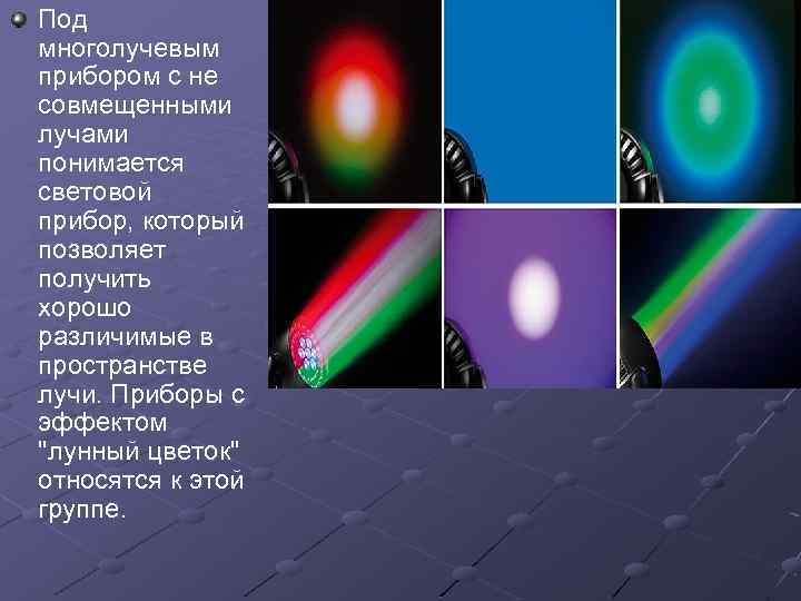 Под многолучевым прибором с не совмещенными лучами понимается световой прибор, который позволяет получить хорошо
