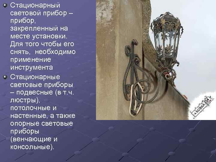 Стационарный световой прибор – прибор, закрепленный на месте установки. Для того чтобы его снять,