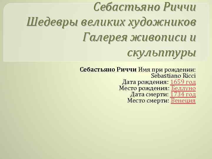 Себастьяно Риччи Шедевры великих художников Галерея живописи и скульптуры Себастьяно Риччи Имя при рождении: