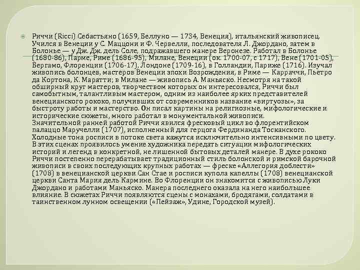  Риччи (Ricci) Себастьяно (1659, Беллуно — 1734, Венеция), итальянский живописец. Учился в Венеции