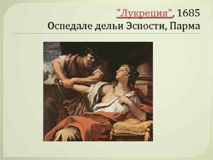 "Лукреция", 1685 Оспедале дельи Эспости, Парма 
