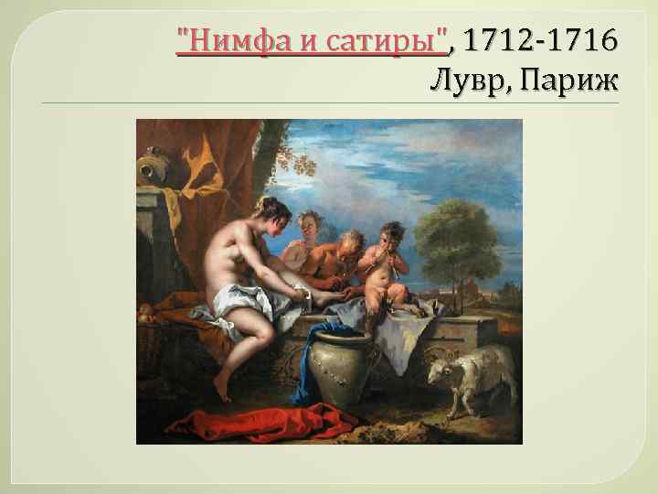 "Нимфа и сатиры", 1712 -1716 Лувр, Париж 