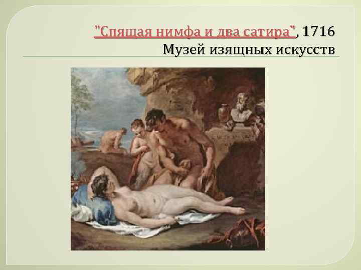 "Спящая нимфа и два сатира", 1716 Музей изящных искусств 
