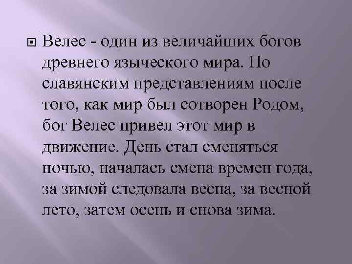  Велес - один из величайших богов древнего языческого мира. По славянским представлениям после