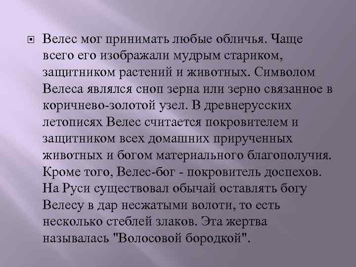  Велес мог принимать любые обличья. Чаще всего изображали мудрым стариком, защитником растений и