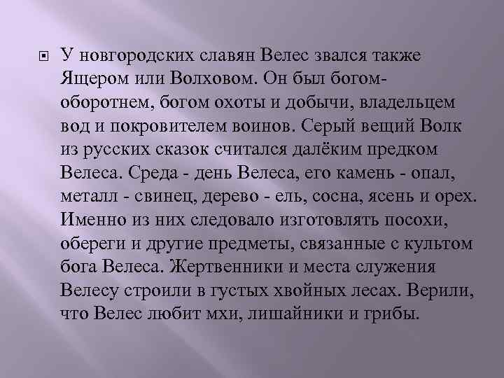  У новгородских славян Велес звался также Ящером или Волховом. Он был богомоборотнем, богом