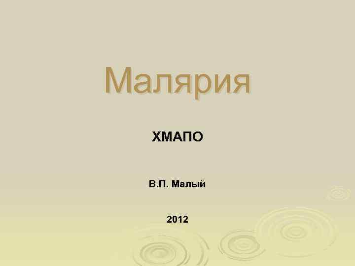 Малярия ХМАПО В. П. Малый 2012 
