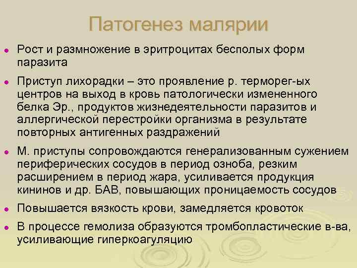 Патогенез малярии ● Рост и размножение в эритроцитах бесполых форм паразита ● Приступ лихорадки