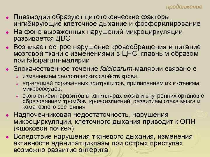 продолжение Плазмодии образуют цитотоксические факторы, ингибирующие клеточное дыхание и фосфорилирование ● На фоне выраженных