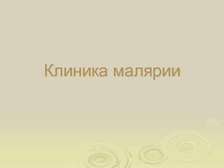 Клиника малярии 