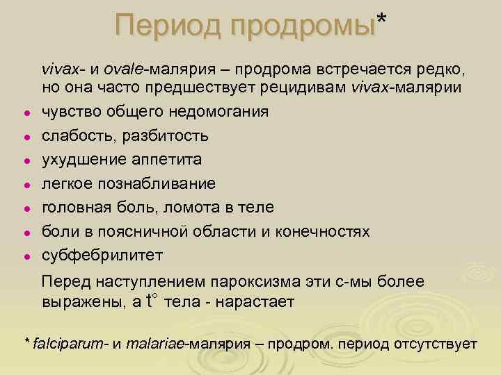 Период продромы* продромы ● ● ● ● vivax- и ovale-малярия – продрома встречается редко,