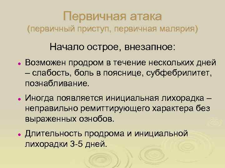 Первичная атака (первичный приступ, первичная малярия) Начало острое, внезапное: l l l Возможен продром