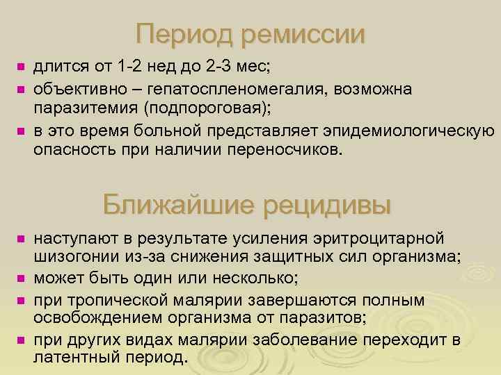 Период ремиссии длится от 1 -2 нед до 2 -3 мес; ¾ объективно –
