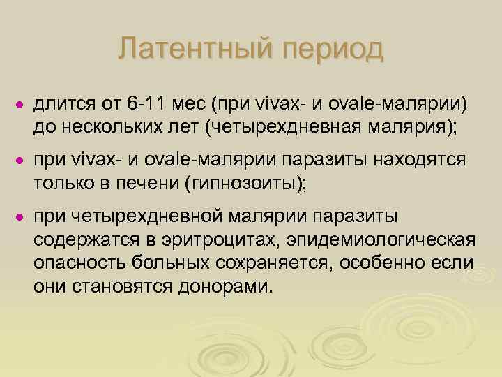 Латентный период ● длится от 6 -11 мес (при vivax- и ovale-малярии) до нескольких