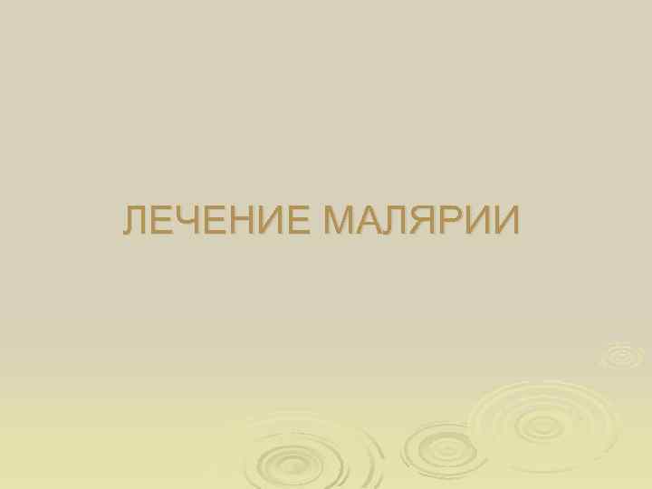 ЛЕЧЕНИЕ МАЛЯРИИ 