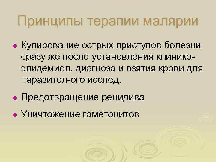 Принципы терапии малярии ● Купирование острых приступов болезни сразу же после установления клиникоэпидемиол. диагноза
