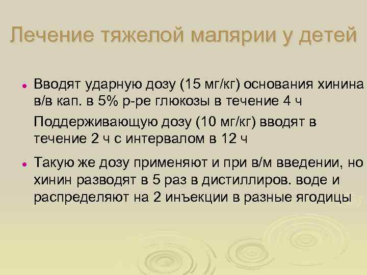 Лечение тяжелой малярии у детей l l Вводят ударную дозу (15 мг/кг) основания хинина