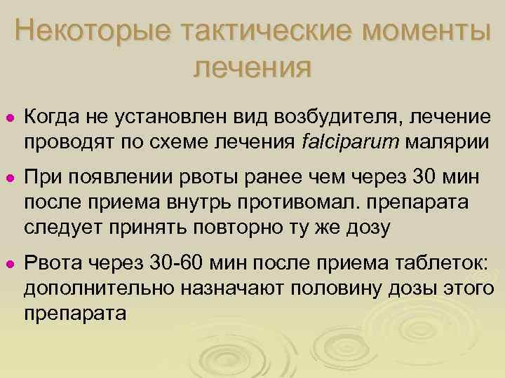 Некоторые тактические моменты лечения ● Когда не установлен вид возбудителя, лечение проводят по схеме