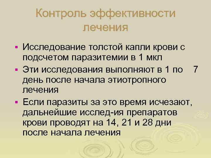 Контроль эффективности лечения Исследование толстой капли крови с подсчетом паразитемии в 1 мкл §