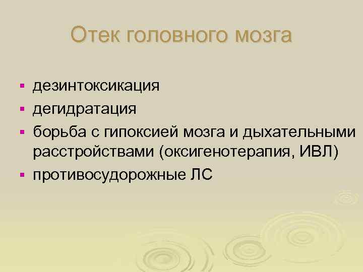 Отек головного мозга дезинтоксикация § дегидратация § борьба с гипоксией мозга и дыхательными расстройствами