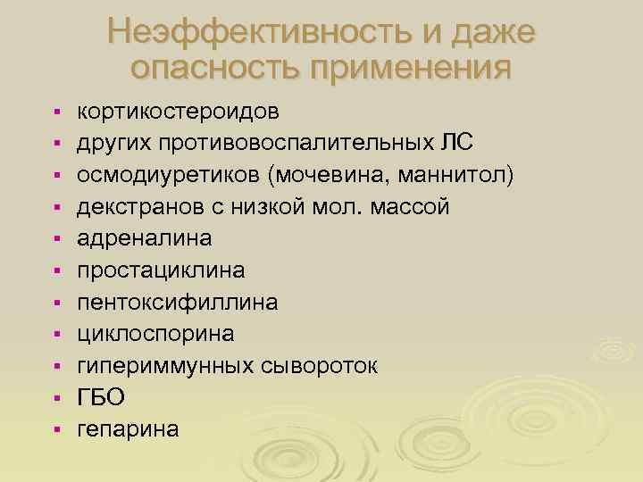 Неэффективность и даже опасность применения § § § кортикостероидов других противовоспалительных ЛС осмодиуретиков (мочевина,