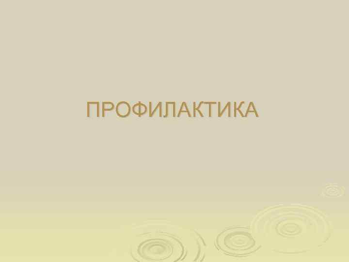 ПРОФИЛАКТИКА 