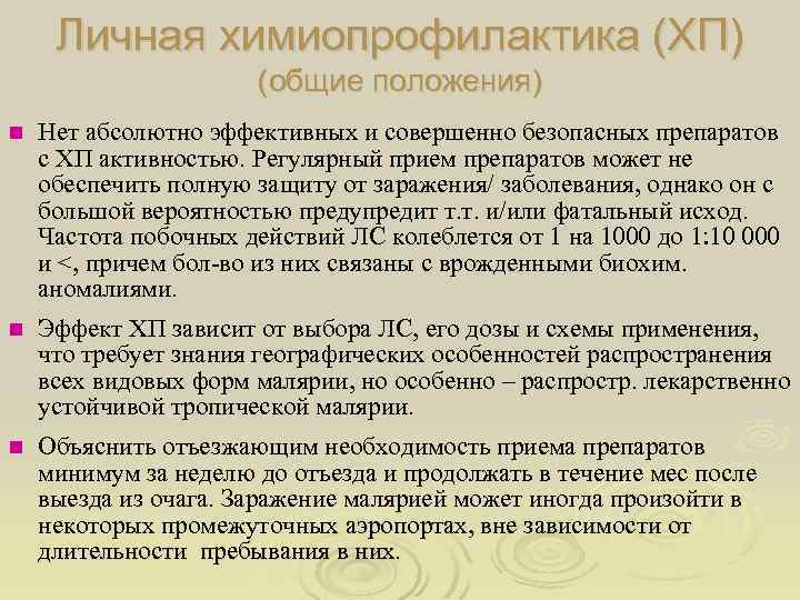 Личная химиопрофилактика (ХП) (общие положения) n Нет абсолютно эффективных и совершенно безопасных препаратов с