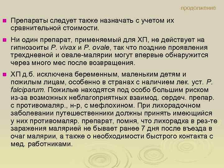 продолжение n Препараты следует также назначать с учетом их сравнительной стоимости. n Ни один
